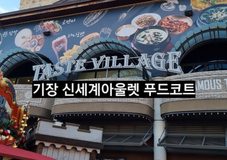  기장 신세계아울렛 푸드코트 맛집 르번미, 구슬함박 테이스티 테이블