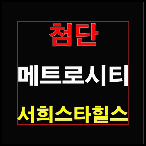  첨단 서희스타힐스 광주 홍보관 분양정보