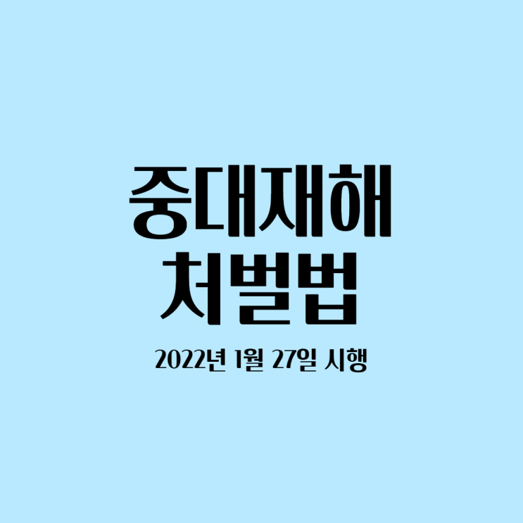  2022년 1월 27일 중대재해처벌법 시행 알아보기