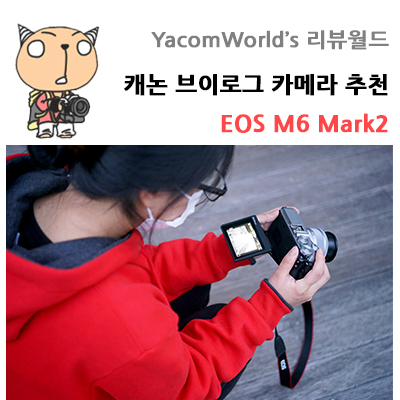 캐논 브이로그 카메라 추천 EOS M6 Mark2 리뷰