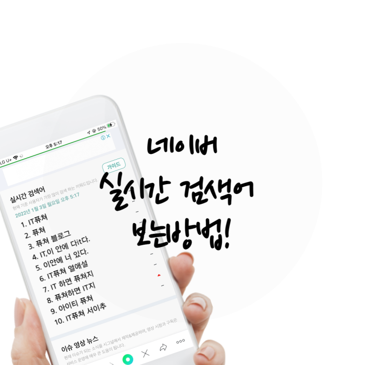  네이버 실시간 검색어 보는방법!