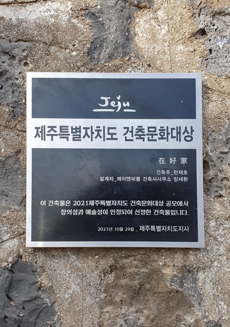  제주도 서귀포 남원리 "재호가(在好家)" 건축상 현판설치
