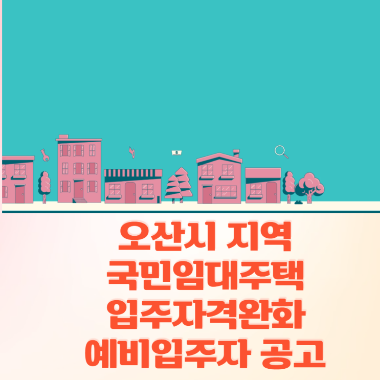 오산시 지역 국민임대주택 입주자격완화 예비입주자 모집공고(22.01.03)