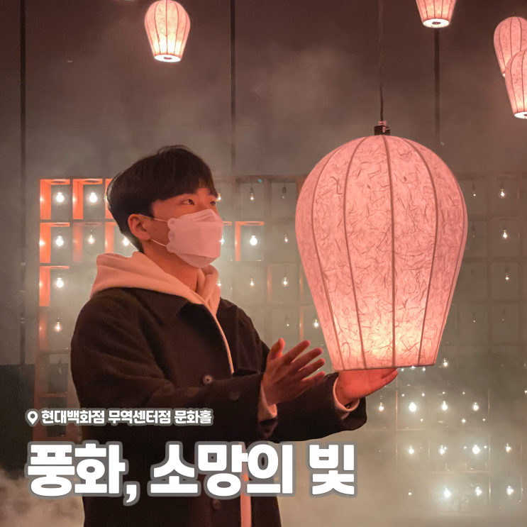  [전시회] <풍화, 소망의 빛> 후기, 현대백화점 무역센터점 문화홀 (+사일로랩, 예약 방법, 기간)