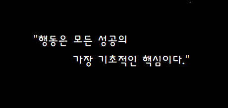  "행동은 모든 성공의 가장 기초적인 핵심이다."