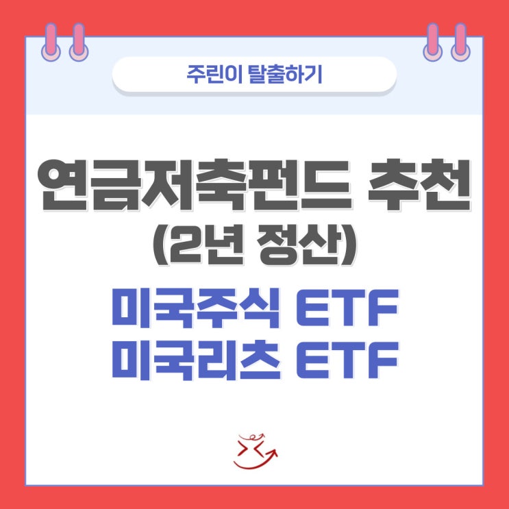  연금저축펀드 추천, 가입 후 2년간 후기 (미국주식 ETF, 미국 리츠 ETF)