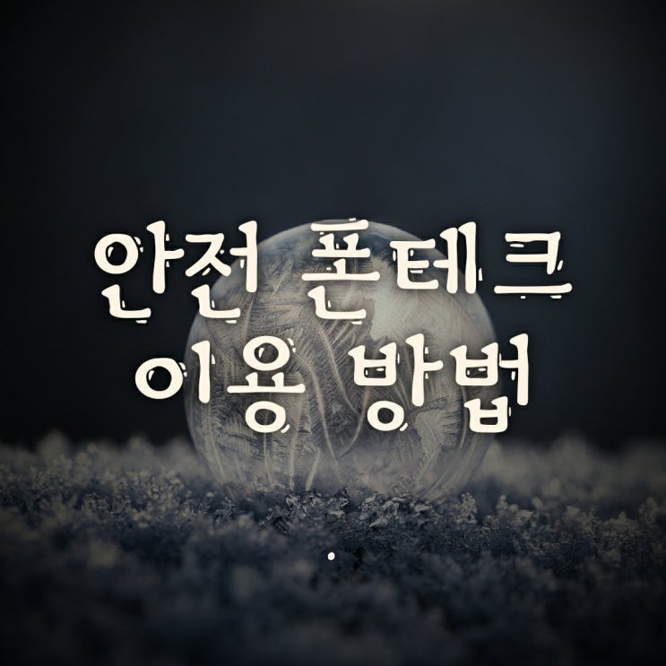  서울폰테크 알고싶다면 바로 여기