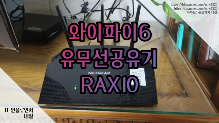  와이파이6 유무선 공유기 추천 넷기어 RAX10 11AX 가성비 갑