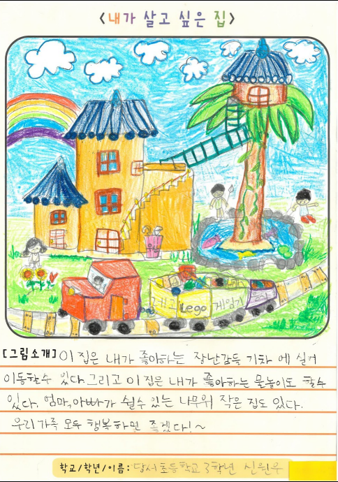 아이들이 살고 싶은 집 3가지 아이들이 살고 싶은 집 3가지