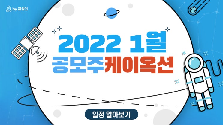 2022년 1월 공모주 '케이옥션'  청약 일정, 환불일, 최소균등금액