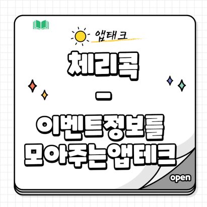  체리콕 앱으로 이벤트 정보와 돈버는 만보기 기능까지.