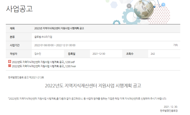 IP디딤돌 프로그램(지식재산기반 창업촉진사업)(2022년 지역지식재산센터 지원사업 시행계획 공고)_특허청 IP디딤돌 프로그램(지식재산기반 창업촉진사업)(2022년 지역지식재산센터 지원사업 시행계획 공고)_특허청