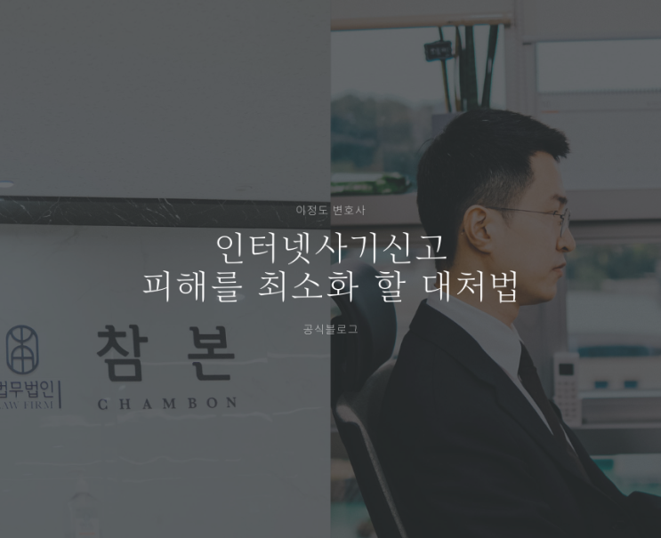  인터넷사기신고 피해를 최소화 할 대처법