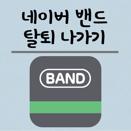  네이버 밴드 탈퇴 알람끄기 하는 방법