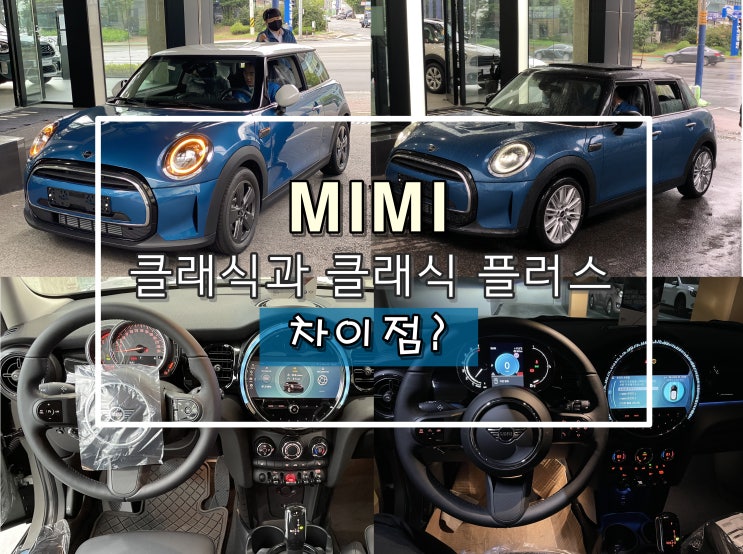  미니쿠퍼 클래식과 클래식 플러스 차이 3도어, 5도어