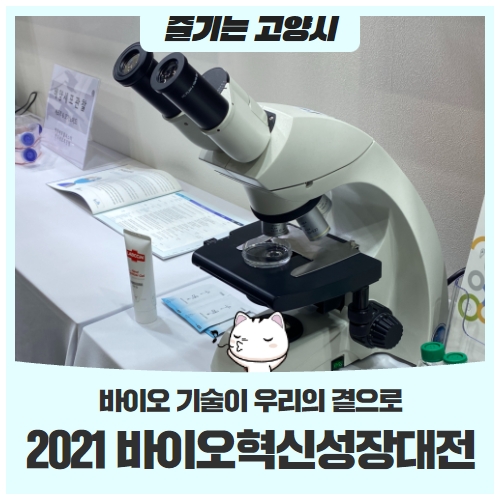 바이오 기술이 우리의 곁으로! 2021 킨텍스 바이오혁신성장대전 후기 바이오 기술이 우리의 곁으로! 2021 킨텍스 바이오혁신성장대전 후기