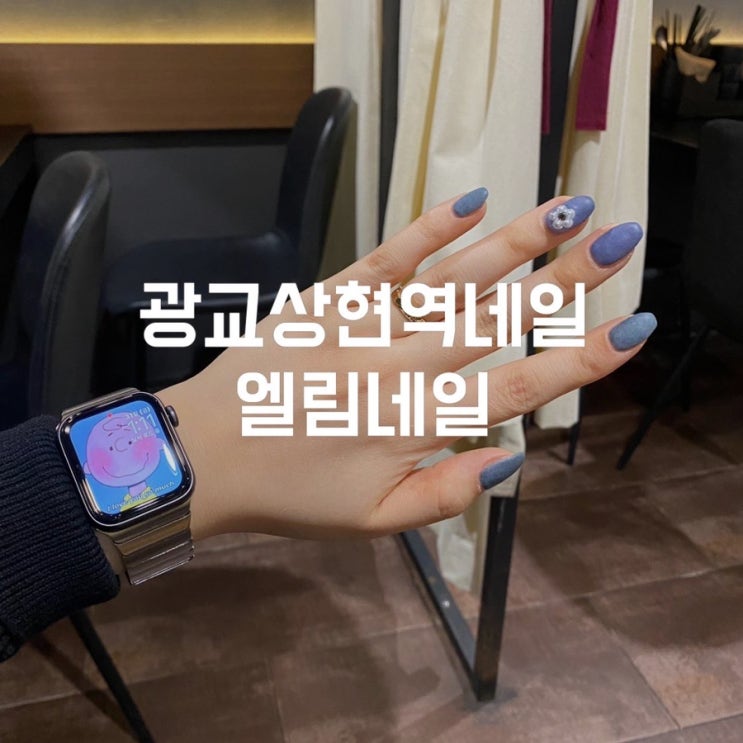  광교상현역네일 앙고라네일로 겨울느낌 물씬 엘림네일