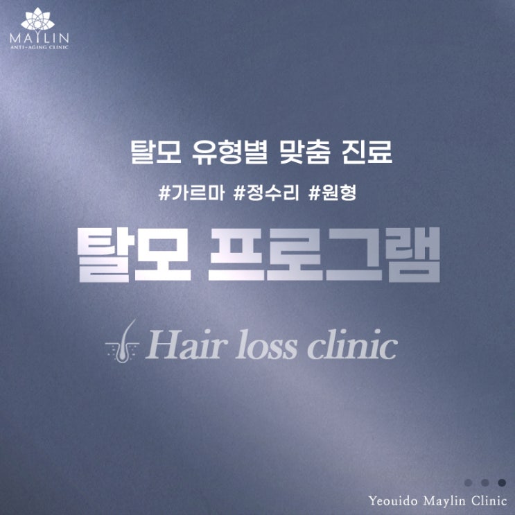  [ 여의도 탈모 치료 피부과진료 ] 정수리,가르마 맞춤 탈모치료 메이린클리닉