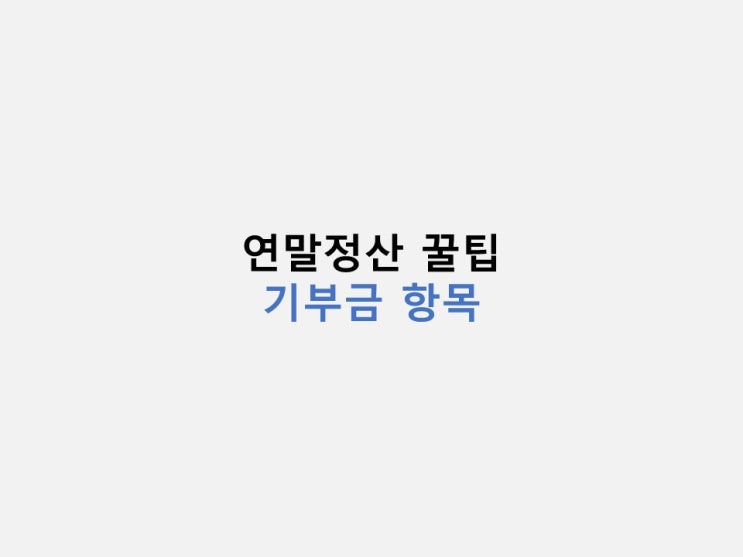  연말정산 꿀팁 :: 기부금 항목