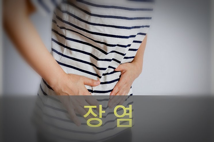  장염 원인과 증상, 예방, 좋은 음식