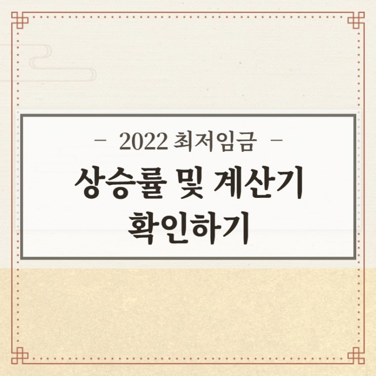  2022 최저임금 인상률 및 월급 계산기 하는 방법