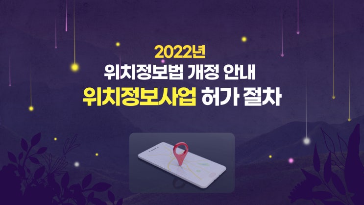  2022년 위치정보법 개정 안내 및 위치정보사업 안내