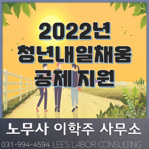 2022년 청년내일채움공제 지원 (일산노무사, 장항동노무사)