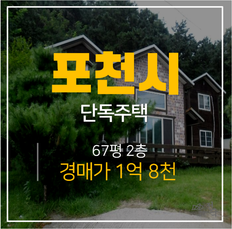 [포천경매·포천전원주택] 151평 마당 , 신북면 가채리 1억대 단독주택