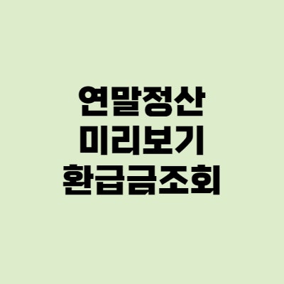  연말정산 미리보기, 환급금 조회하는 방법 (국세청)