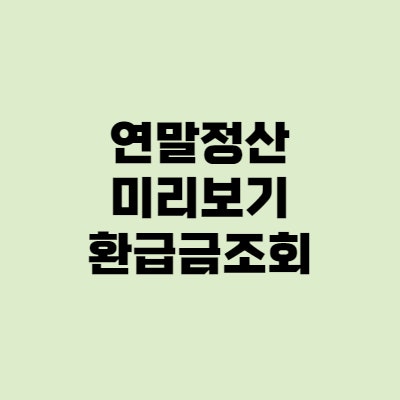 연말정산 미리보기, 환급금 조회하는 방법 (국세청)