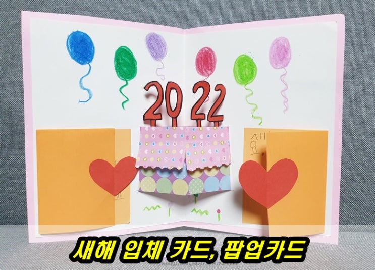  엄마표미술 새해입체카드 팝업카드 만들기 유치원선생님께편지쓰기