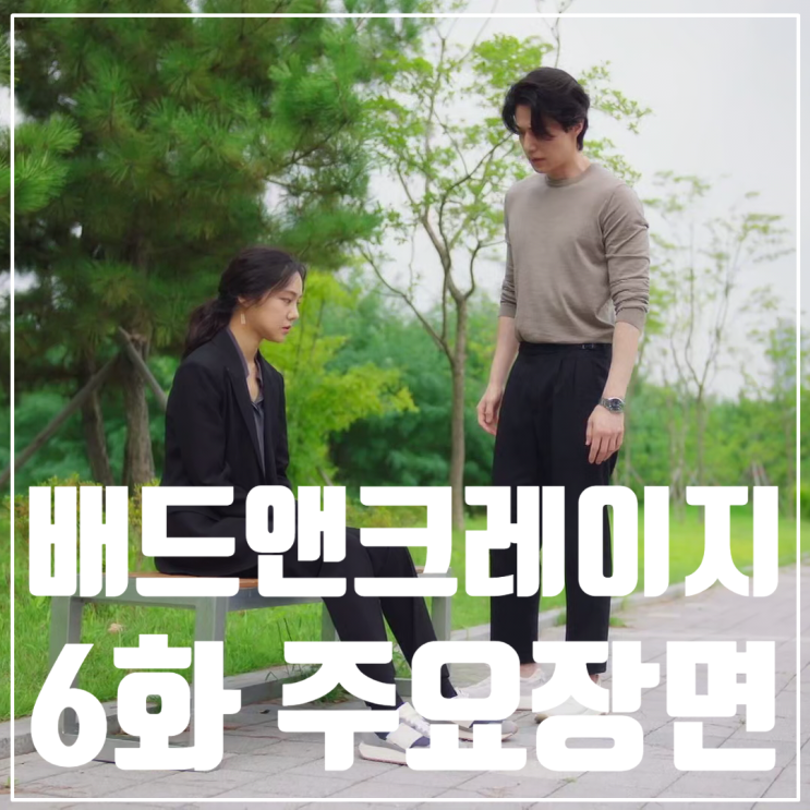 tvN 금토 드라마 <배드 앤 크레이지> 6화/줄거리/이동욱/위하준/한지은/차학연