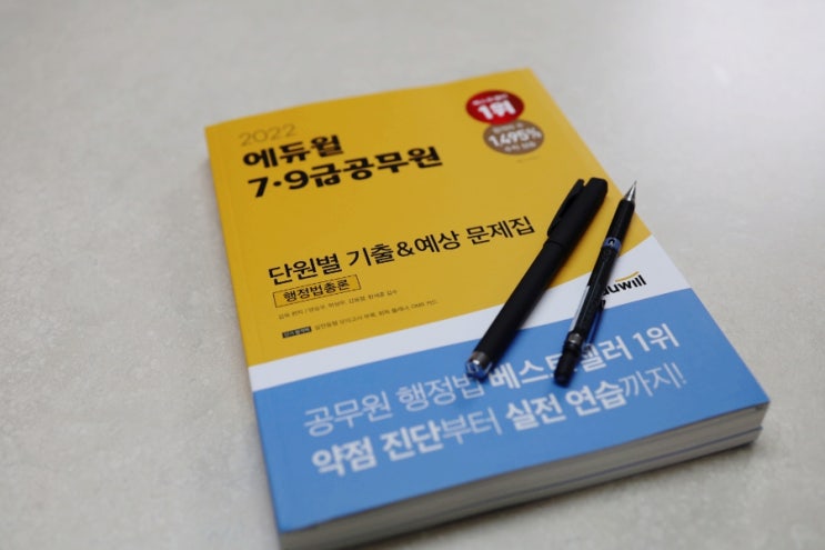  에듀윌 공무원행정법 기출문제집 추천한 후기 : 공무원 합격비결은 기출문제 반복뿐!