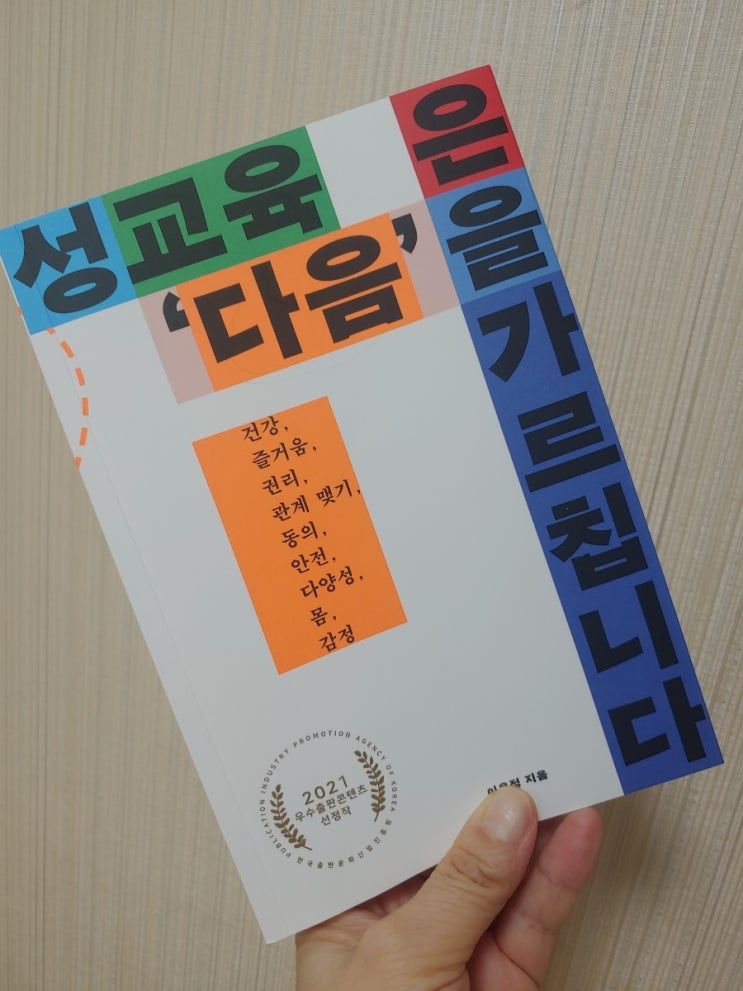  [서평] 성교육책, 성교육은 '다음'을 가르칩니다