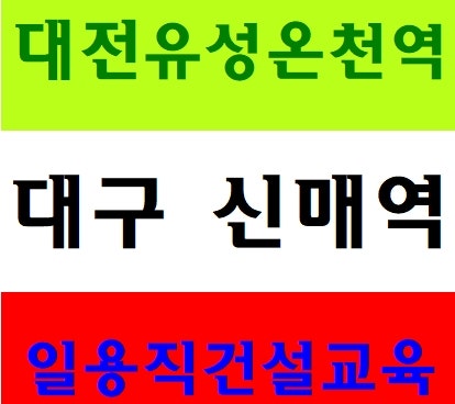 건설안전기초이수증 교육