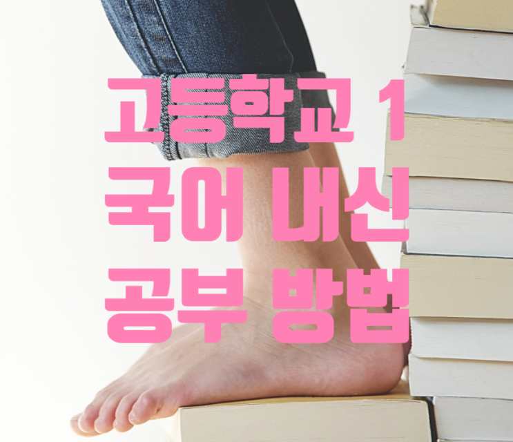  고등학교 1학년 국어 내신 공부 방법 알아보자.