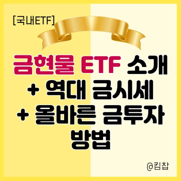  금 현물 ETF와 함께 알아보는 역대 금시세와 올바른 금투자 방법