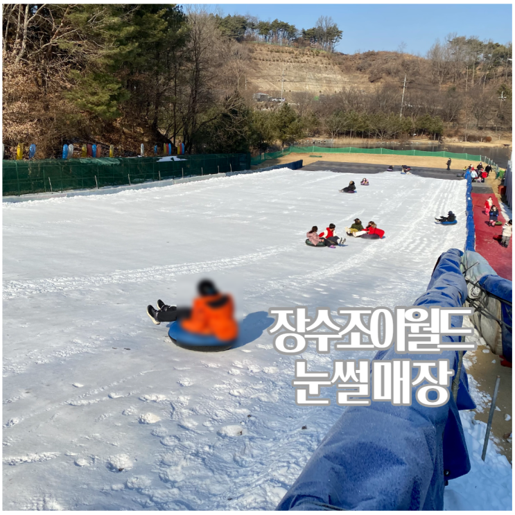  경북 영주 장수조이월드 눈썰매장 겨울 아이와 가볼만한곳 추천