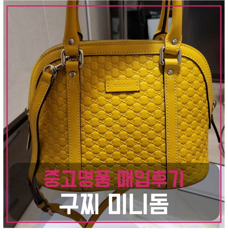  구찌 마이크로시마 미니돔 중고명품팔기 가방매입 및 판매 견적비교후기