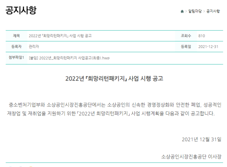 재도전역량강화(2022년 희망리턴패키지 사업 시행 공고)_중소벤처기업부