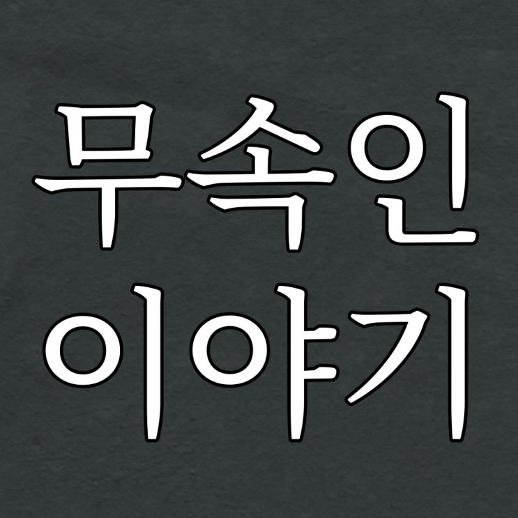  무속인과 관련된 이야기 / 레전드 공포 괴담 이야기