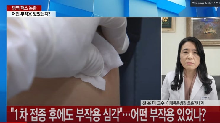 천은미 백신 미접종 이유 소름 정부 나팔수 이대목동 호흡기내과 교수