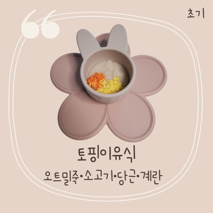  6개월 토핑이유식 소고기계란당근오트밀죽 [달걀플레이크 계란플레이크 만들기]
