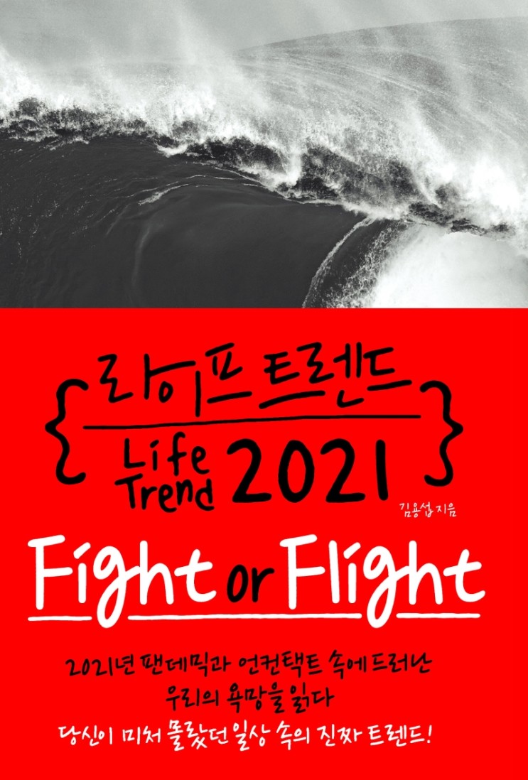 라이프 트렌드 2021, 김용섭 - Fight or Flight