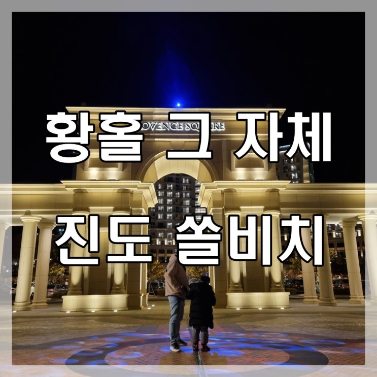 [여행] 진도 쏠비치 리조트 방문후기 1편