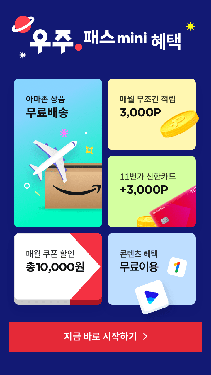  우주패스 11번가 아마존 5,000원 쿠폰으로 뭘 살까?