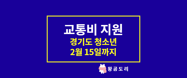 경기도 청소년 교통비 지원 2022년 2월 15일까지 신청