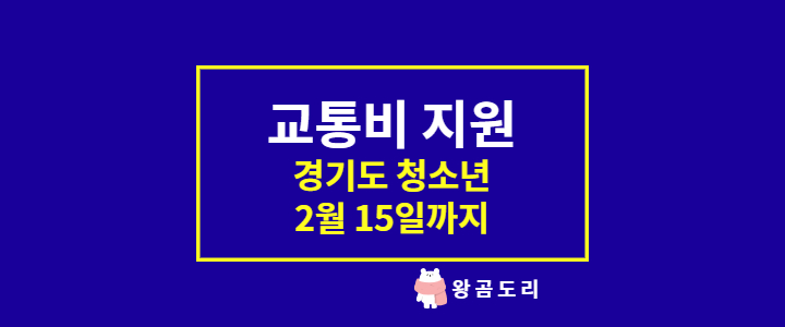  경기도 청소년 교통비 지원 2022년 2월 15일까지 신청
