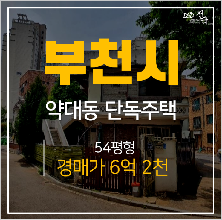 부천경매 ,약대동 54평 2층 부천단독주택 '재개발'