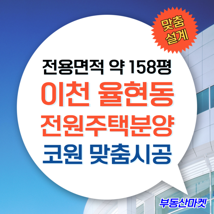  전용면적 약 158평 이천시토지매매, 이천전원주택분양 코원 맞춤 설계 시공 가능
